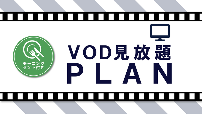 ルームシアター【VOD見放題付きプラン】選べる枕やゆったり大浴場も完備〜モーニングセット付〜　VDB